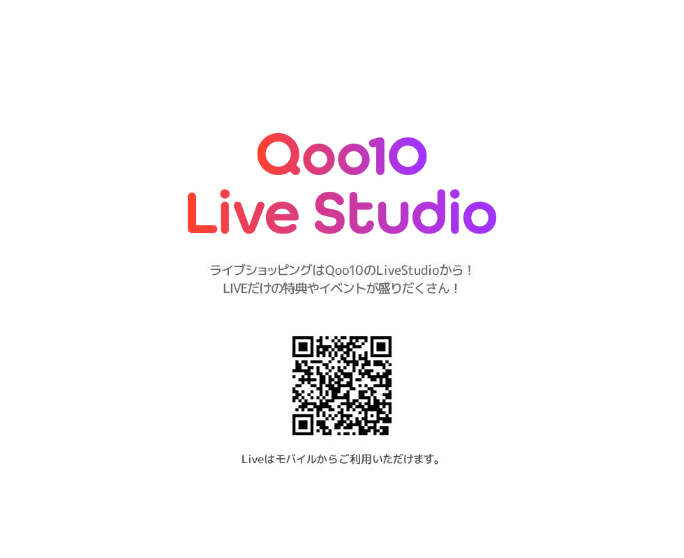 ライブショッピングはQ0010のLiveStudioから！LIVEだけの特典やイベントが盛りだくさん！